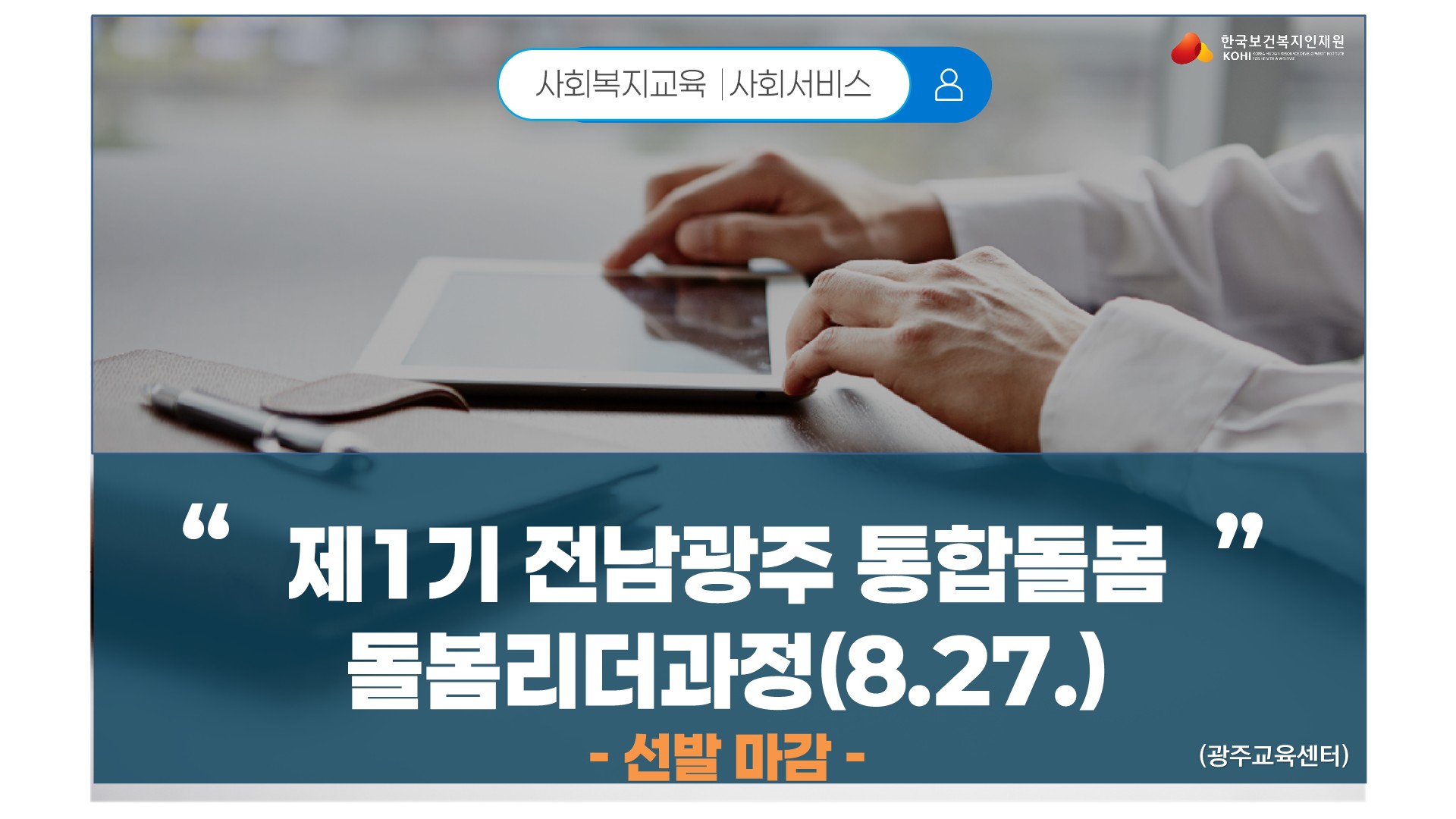 #전남광주 #통합돌봄 # 사회복지시설 #시설장 #사무국장 