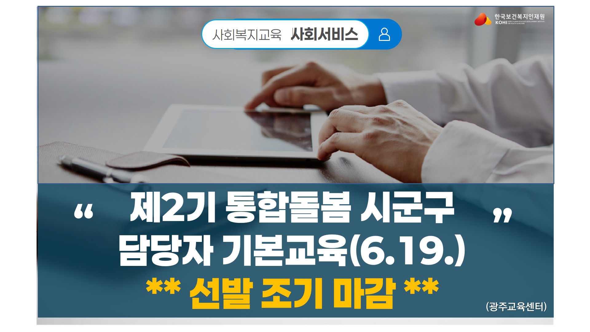 #전남광주 #통합돌봄 # 사회복지시설 #시설장 #사무국장