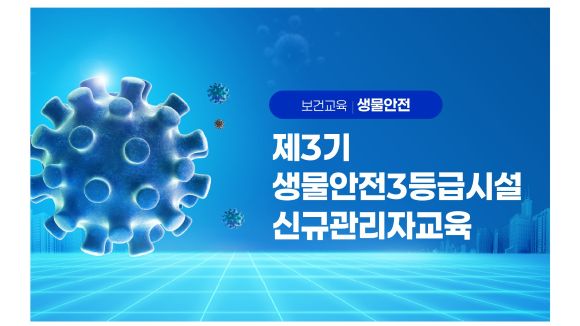 제4기 생물안전3등급시설신규관리자교육