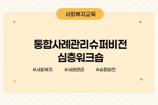 통합사례관리심층워크숍