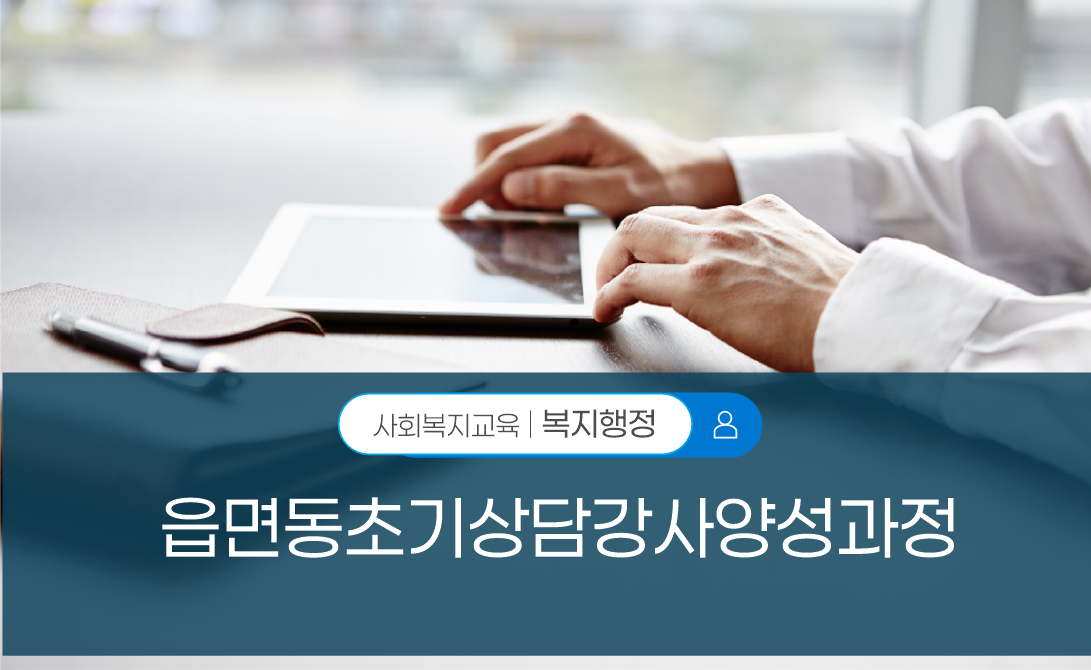 읍면동초기상담강사양성과정
