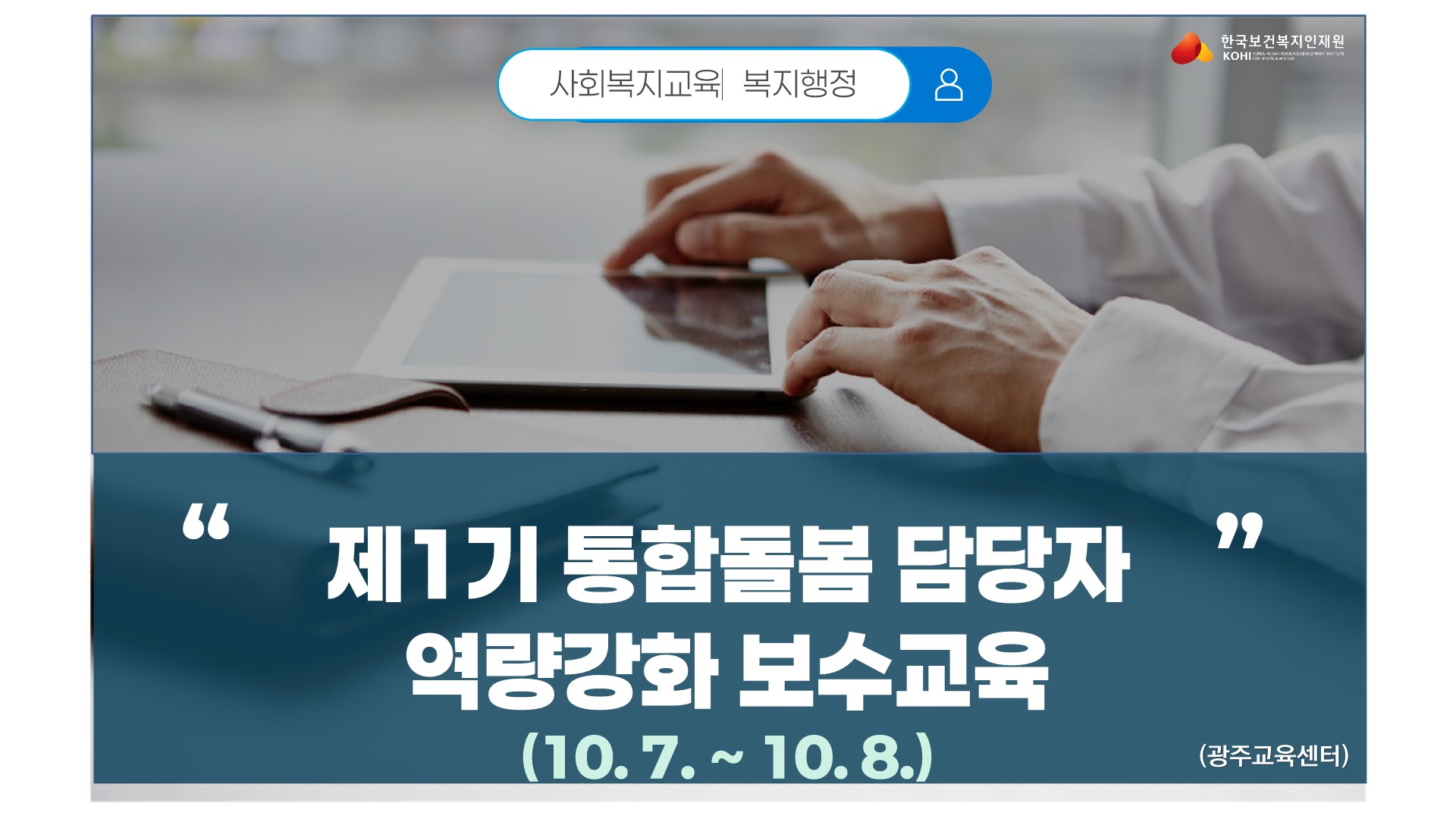 #광주다움 통합돌봄 # 담당자 #보수교육