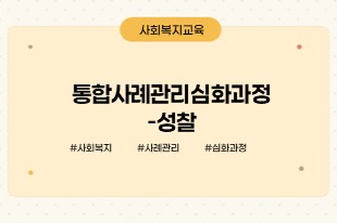 통합사례관리심화과정-성찰