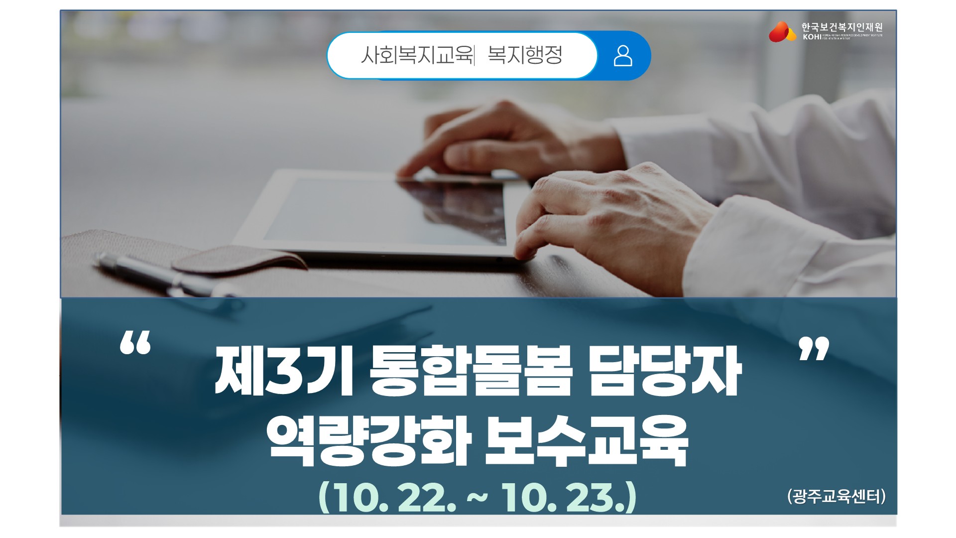 #전남광주 #통합돌봄 # 담당자 #보수교육