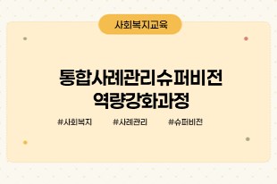 통합사례관리슈퍼비전역량강화과정