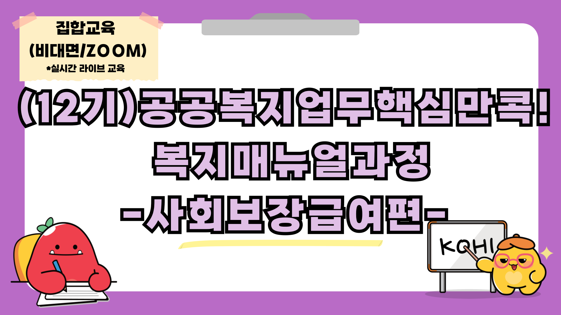 12기 공공복지업무핵심만콕!복지매뉴얼과정