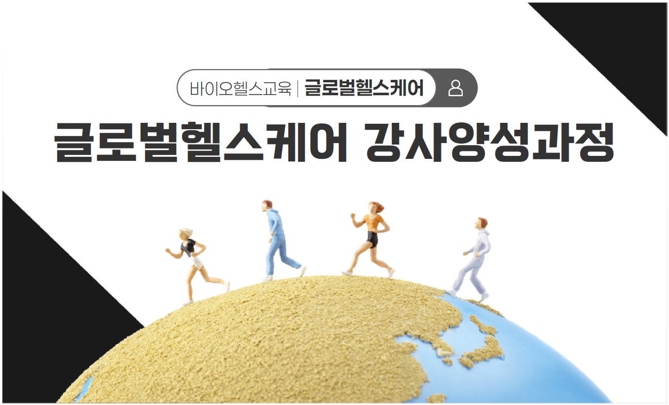 제2기 글로벌헬스케어 강사양성과정