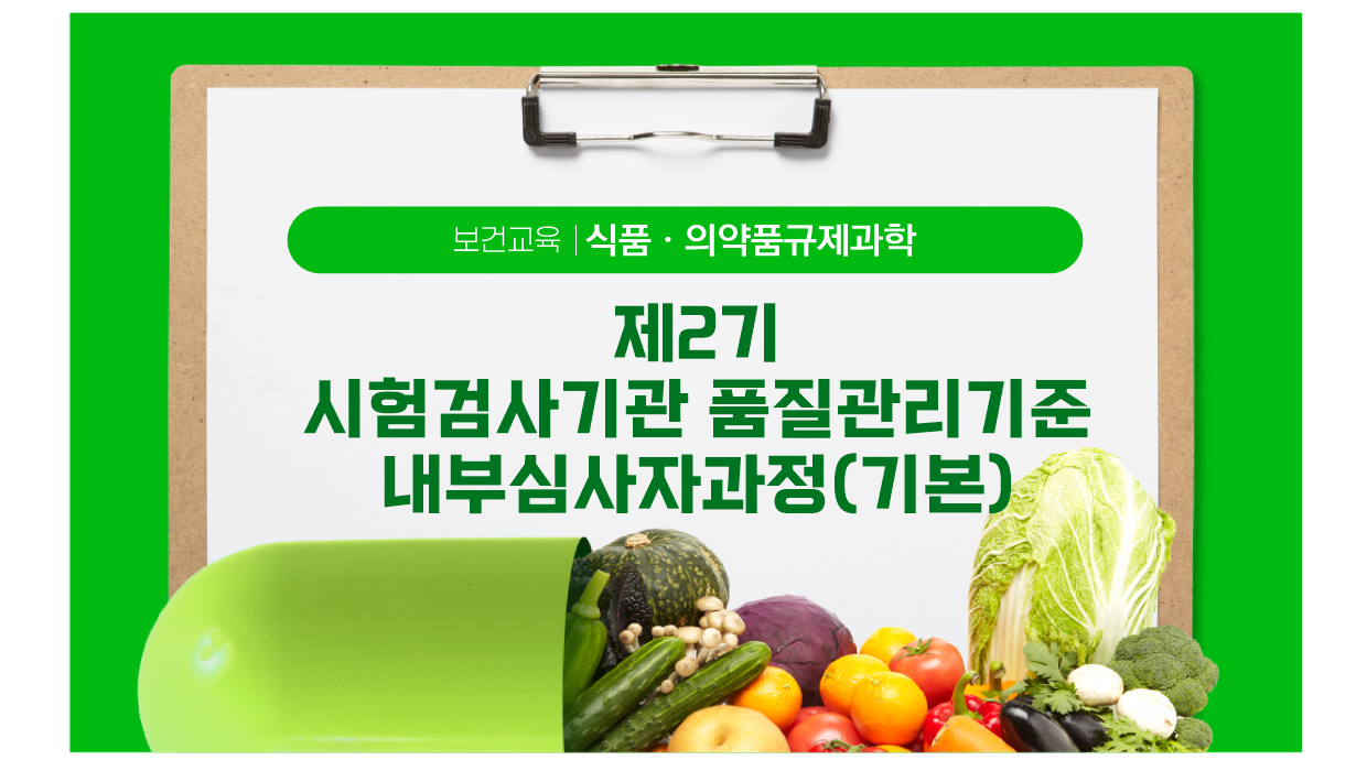 제2기 시험검사기관 품질관리기준 내부심사자과정(기본)