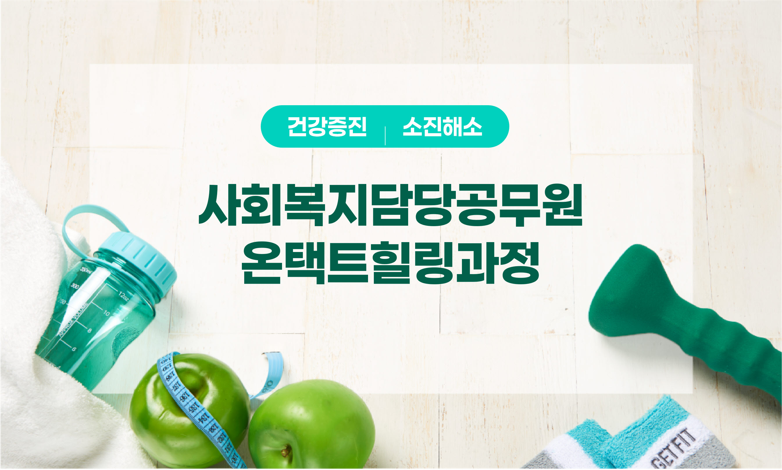 온택트힐링과정