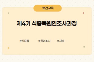 식중독원인조사과정