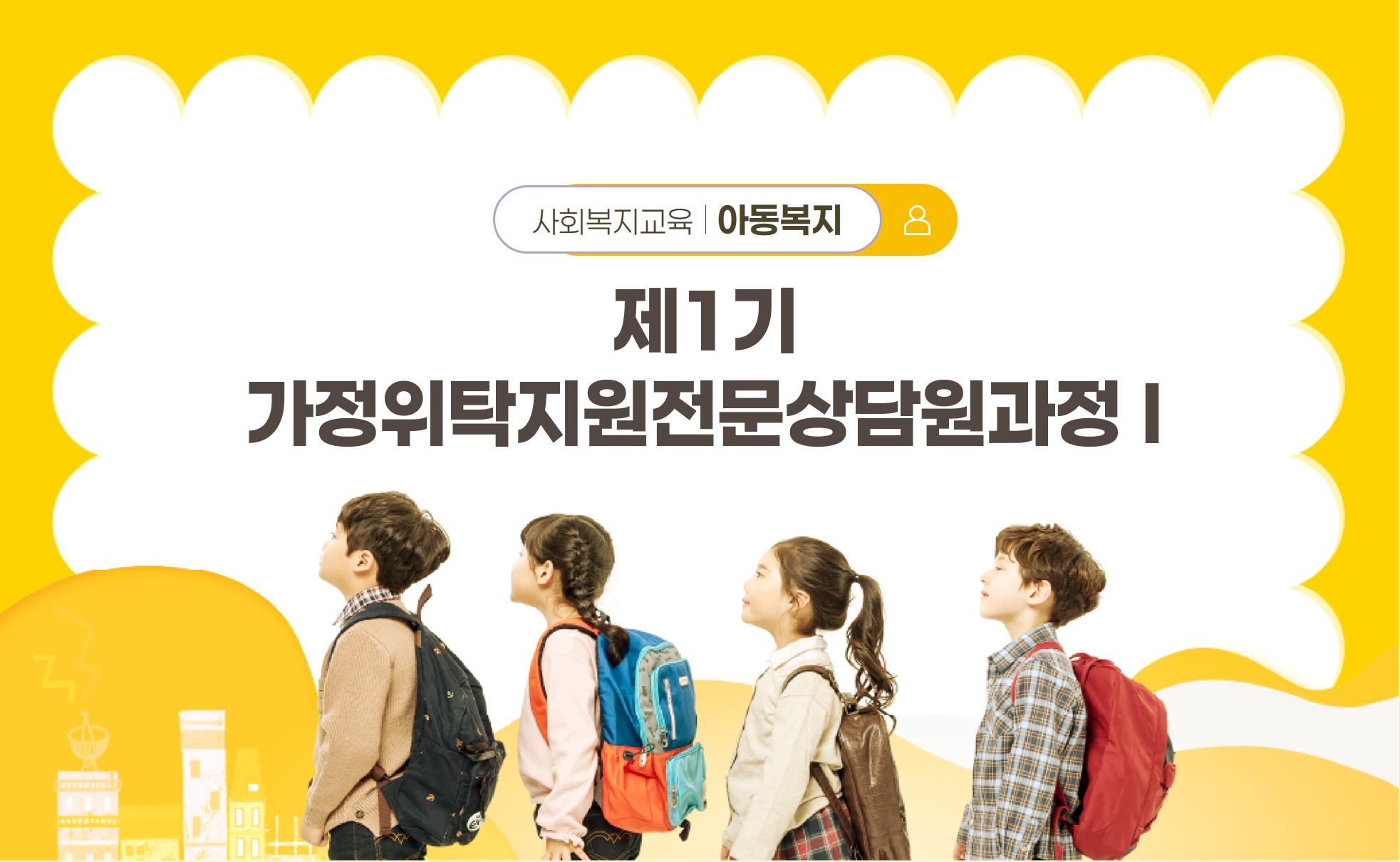 제1기 가정위탁지원전문상담원과정 Ⅰ<2026. 9. 1.(화) ~ 2026. 9. 4.(금) / 4일 25시간>