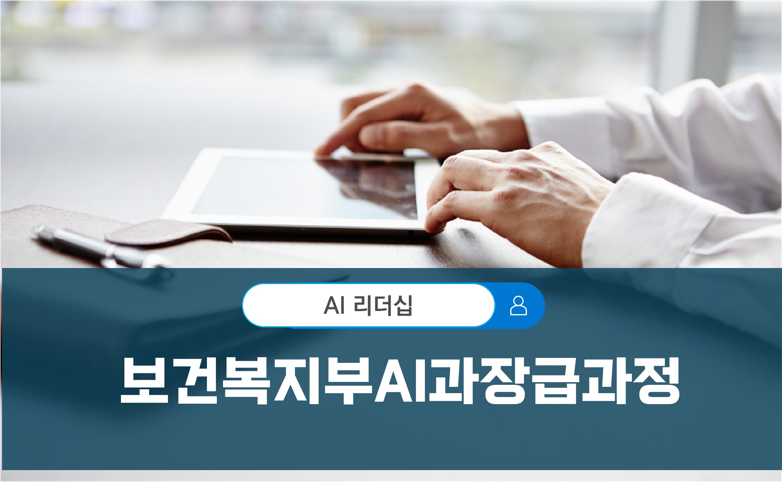 디지털, 보건복지부AI과장급과정