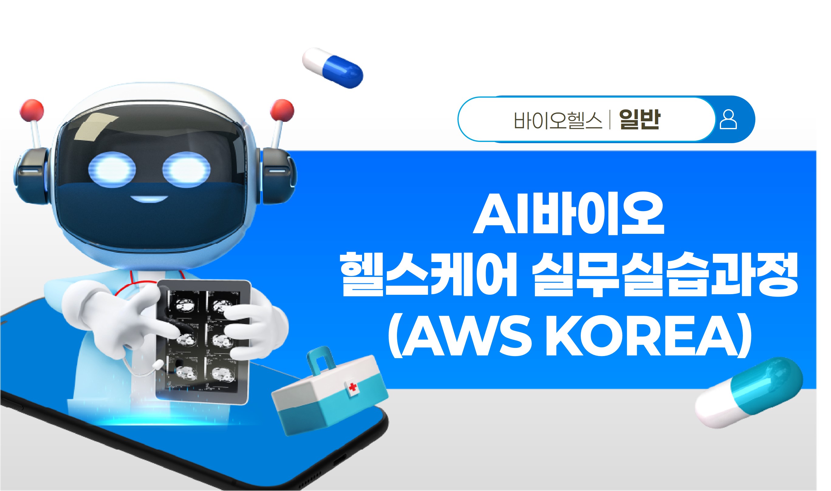 제2기 바이오헬스 실무실습과정