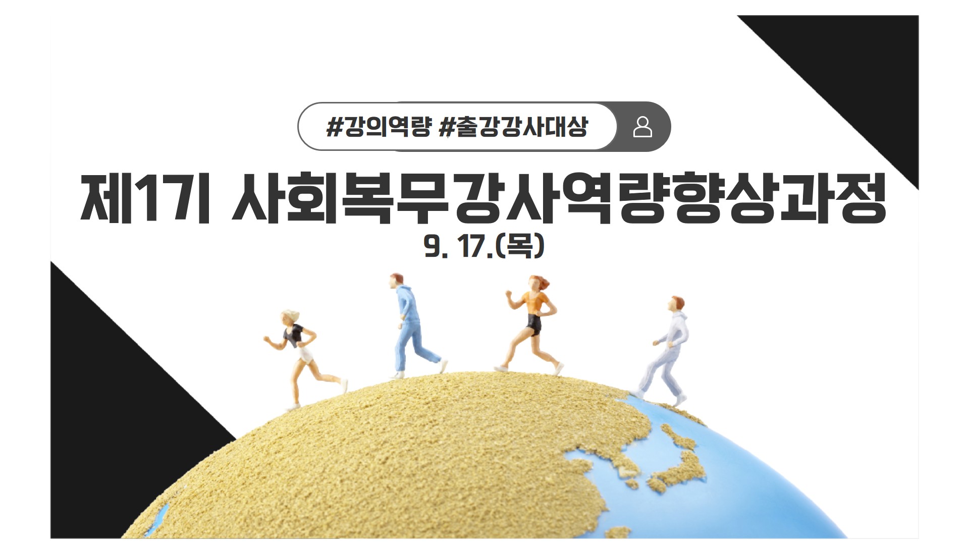 제1기 사회복무강사역량향상과정 과정 안내