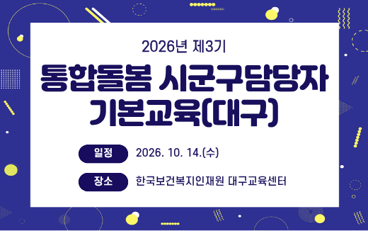3기 통합돌봄 시군구 담당자 기본교육