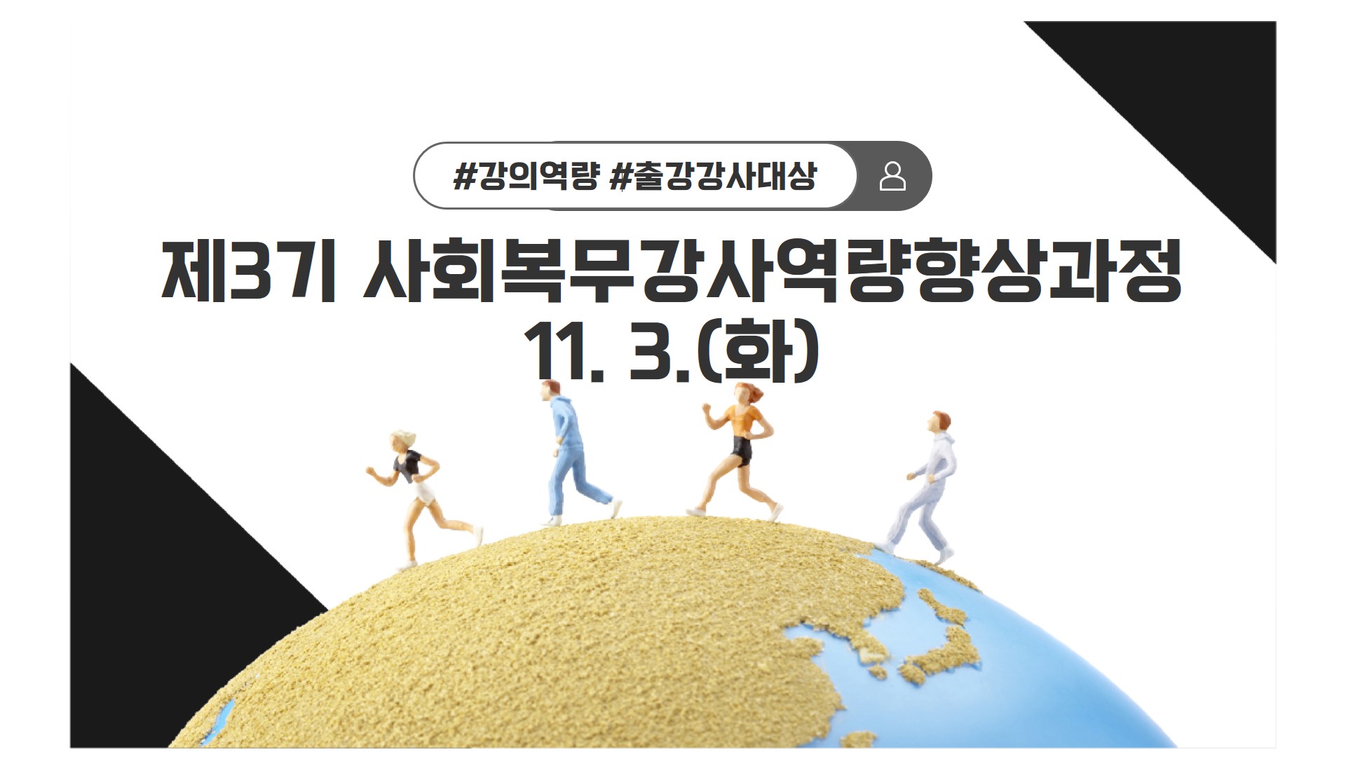 제3기 사회복무강사역량향상과정 과정 안내