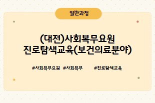 사회복무요원 진로탐색교육(보건의료분야)_대전