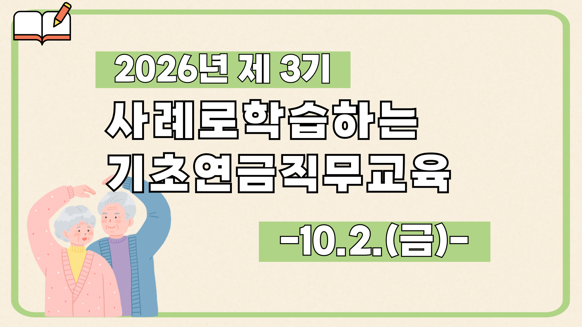 제3기 사례로학습하는기초연금직무교육