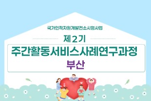제2기 주간활동서비스사례연구과정(부산)