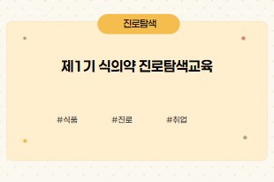 식의약 진로탐색 교육