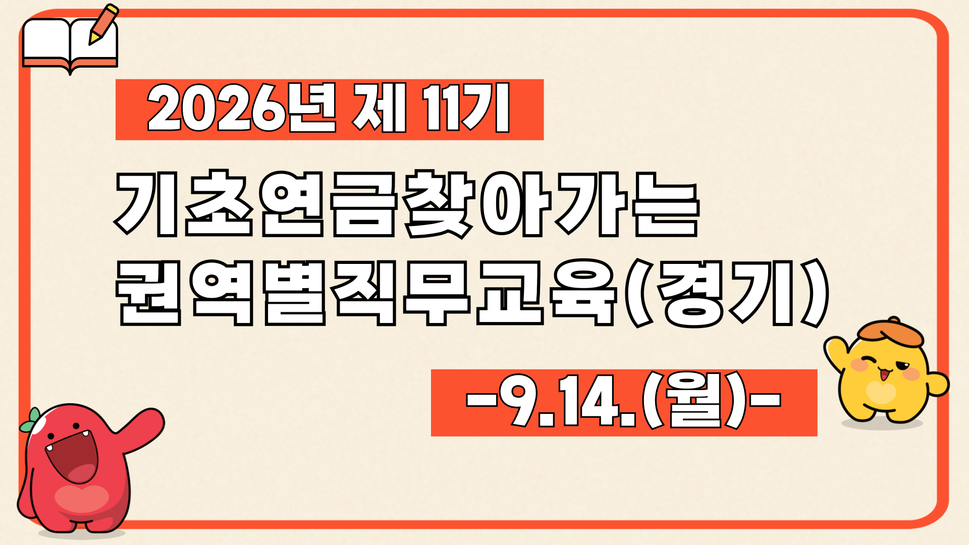 11기 기초연금찾아가는권역별직무교육