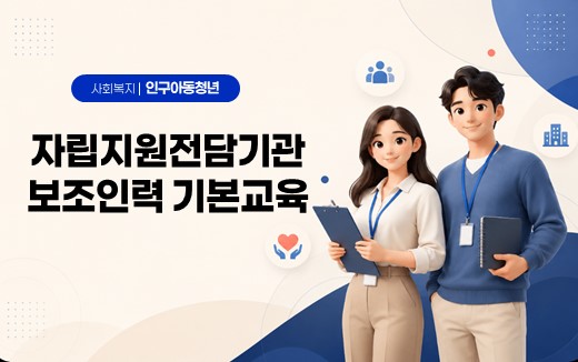 자립지원전담기관보조인력기본교육