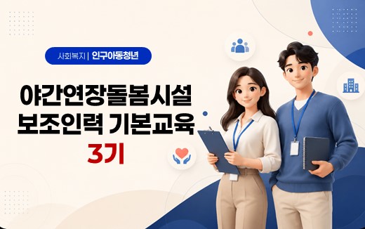 야간연장돌봄시설보조인력기본교육