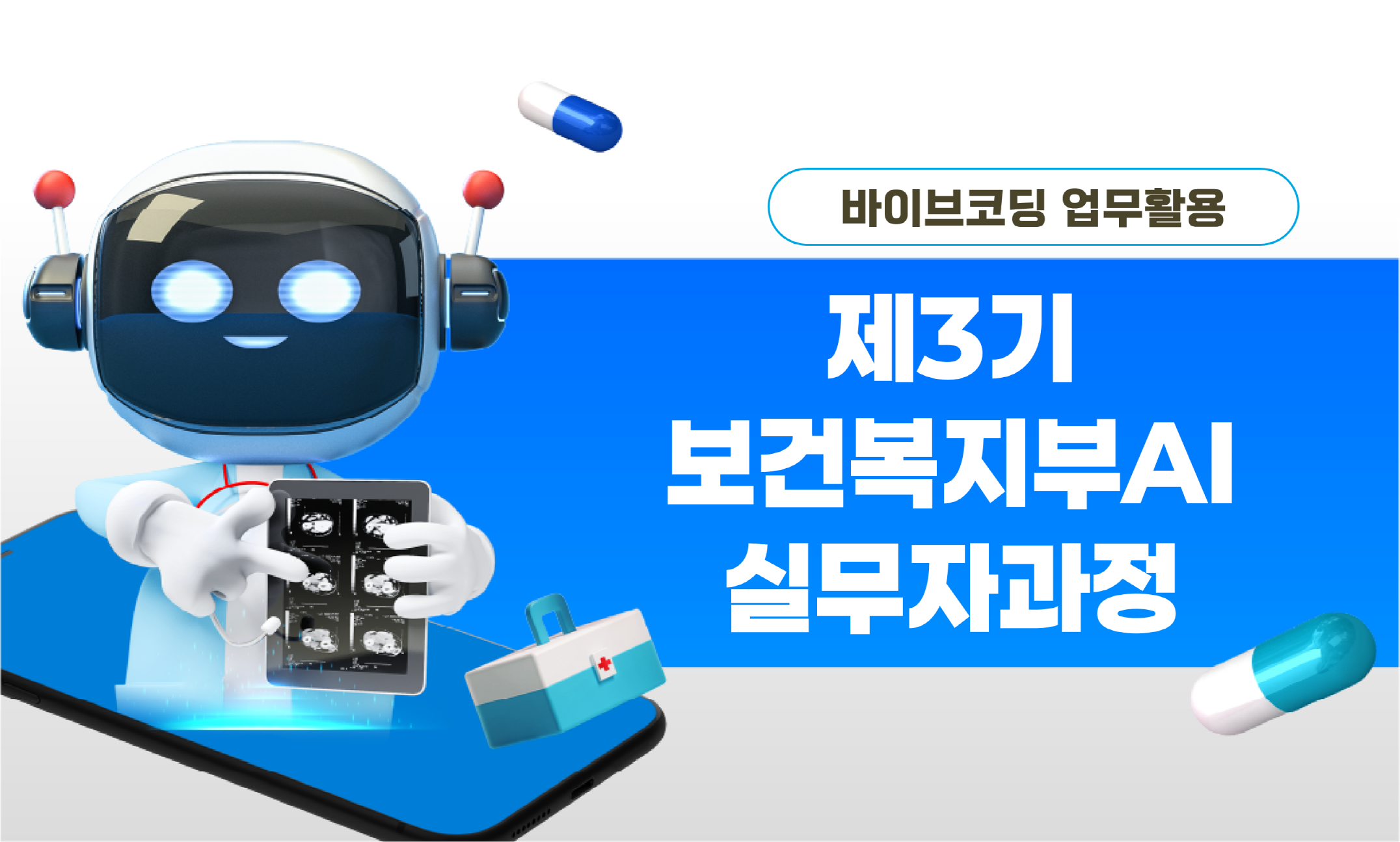 바이브코딩 업무활용, 보건복지부AI실무자과정