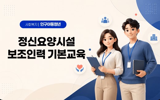 정신요양시설보조인력기본교육
