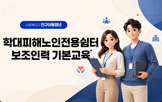 학대피해노인전용쉼터보조인력기본교육
