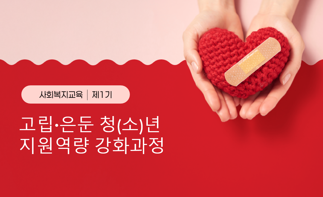 제1기 고립·은둔 청(소)년 지원역량 강화과정