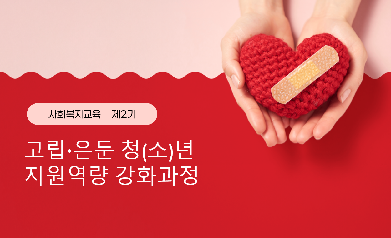제2기 고립·은둔 청(소)년 지원역량 강화과정