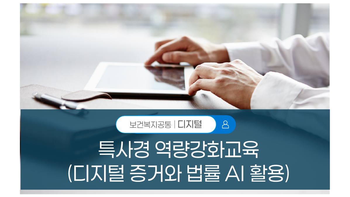 특사경 역량강화교육(디지털 증거와 법률 AI 활용)
