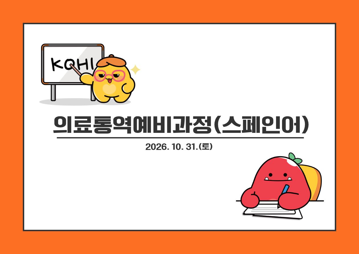 의료통역에비과정(스페인어)