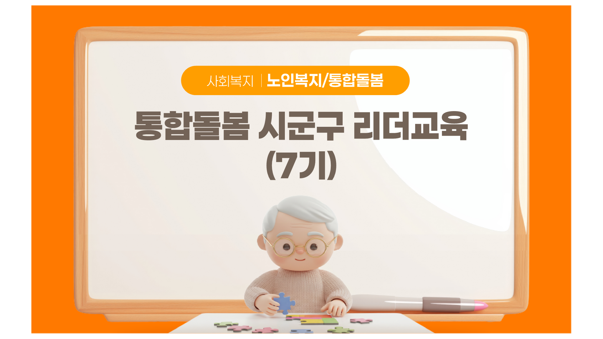 노인복지, 돌봄, 통합돌봄