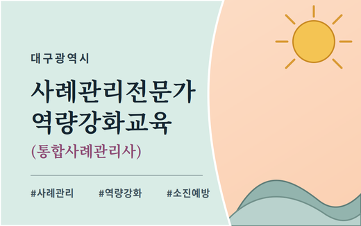 대구광역시 사례관리전문가 역량강화교육(통합사례관리사)