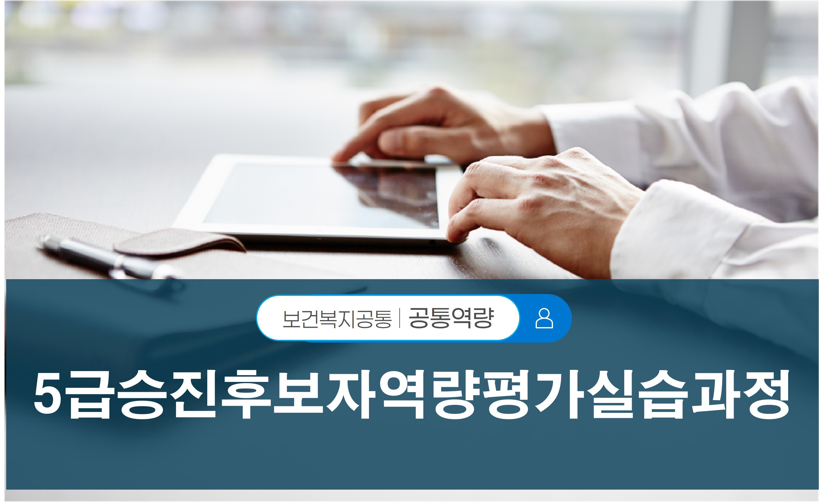 5급승진후보자역량평가실습과정