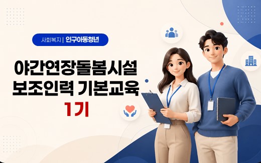 야간연장돌봄시설보조인력기본교육