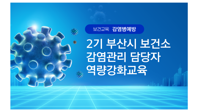  # 감염병   # 보건소  # 감염관리 담당자  # 부산시