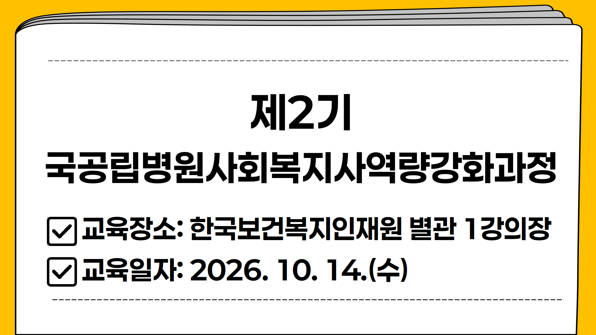 제2기 국공립병원사회복지사역량강화과정 