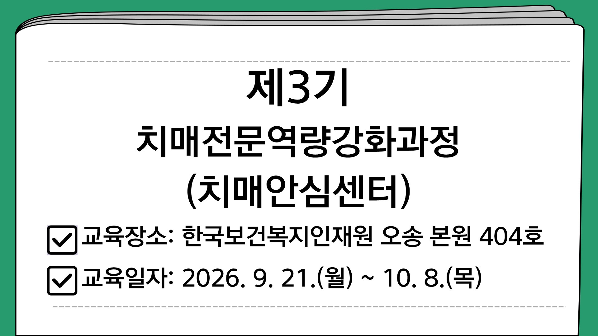 제3기 치매전문역량강화과정