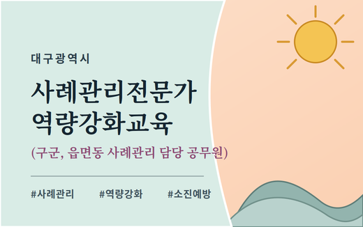 대구광역시 사례관리전문가 역량강화교육(읍면동 사례관리 담당 공무원)