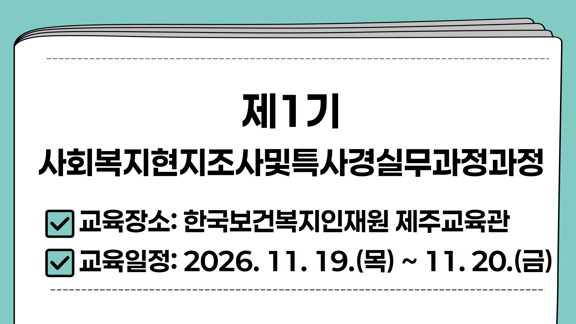 사회복지현지조사및특사경실무과정