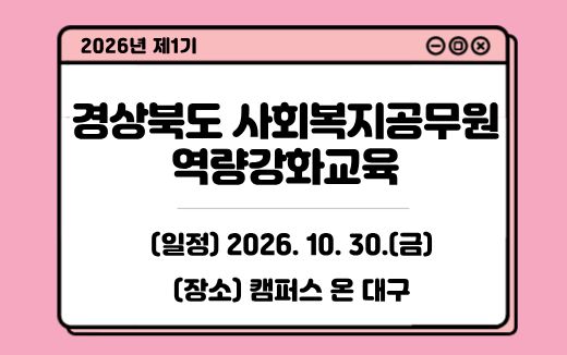 경북사회복지공무원역량강화교육 썸네일