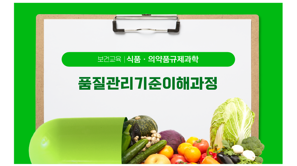 품질관리기준이해과정