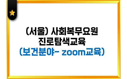 사회복무요원 진로탐색교육_서울_보건