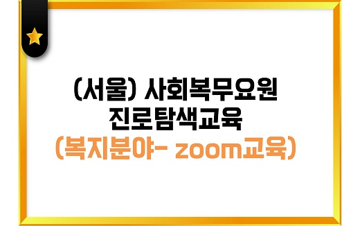 사회복무요원 진로탐색교육_서울_복지