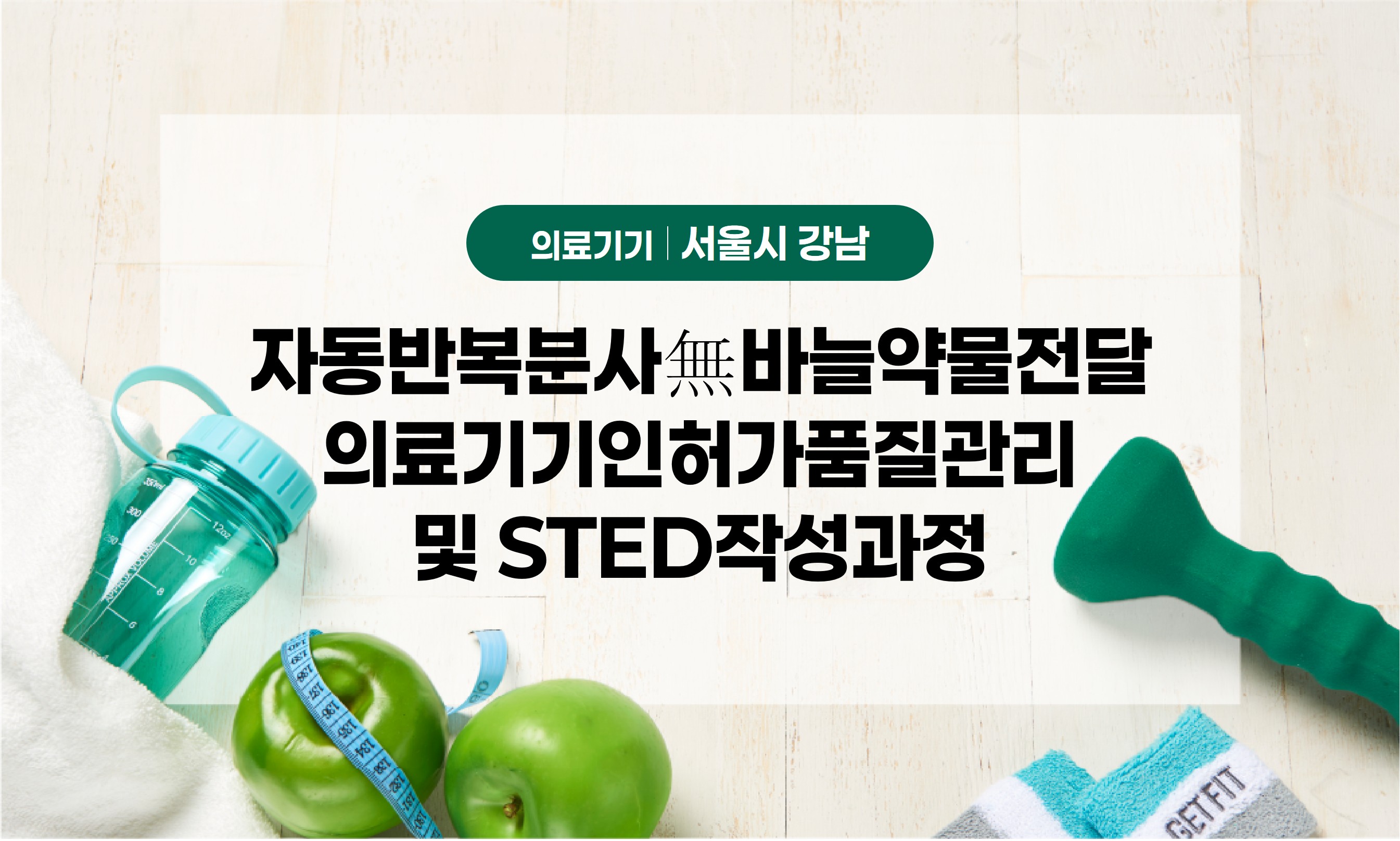 자동반복분사無바늘약물전달의료기기인허가품질관리및STED작성과정