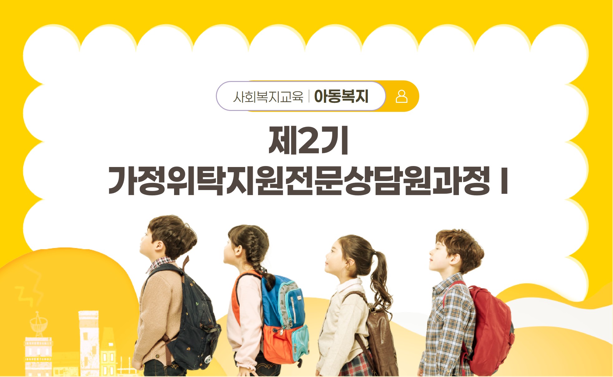 제2기 가정위탁지원전문상담원과정 Ⅰ<2026.10. 13.(화) ~ 10. 16.(금) / 4일 27시간>