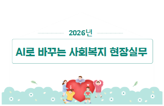 AI로바꾸는사회복지현장실무과정 썸네일